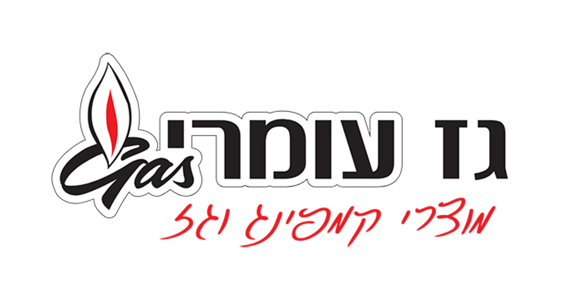 גז עומרי - מוצרי גז וקמפיינג