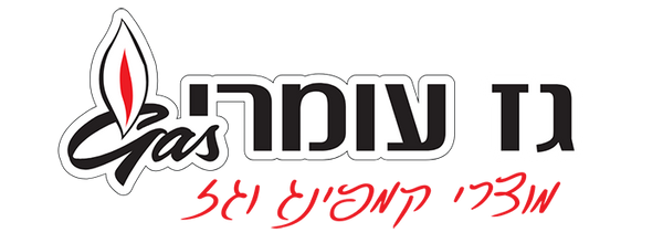 גז עומרי - מוצרי גז וקמפיינג