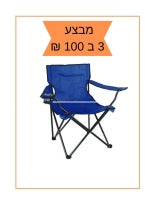 כסא קמפינג מתקפל 3