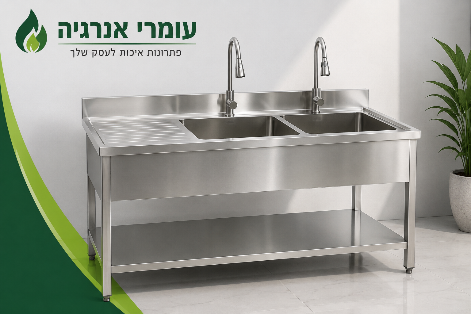 כיור נרוסטה 2 תאים 
כיור ביתי 
כיור תעשייתי 
